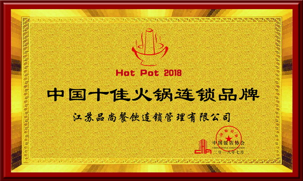 2018中國(guó)十佳火鍋連鎖品牌