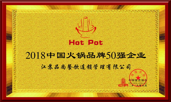 2018中國(guó)火鍋品牌50強(qiáng)企業(yè)