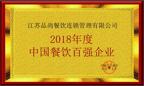 2018中國(guó)餐飲百?gòu)?qiáng)企業(yè)